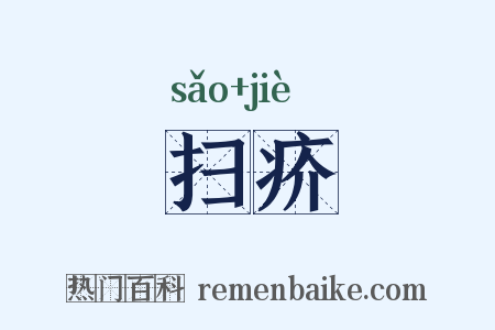 扫疥是什么意思的图片